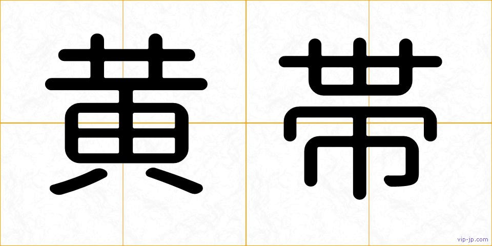 黄帯の画像