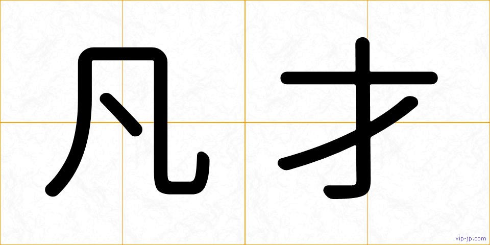 凡才の画像