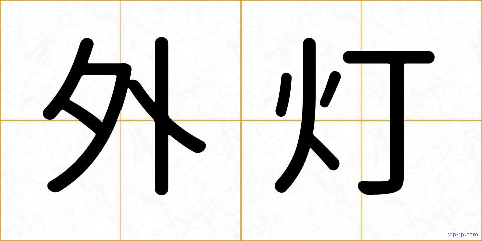 外灯の画像