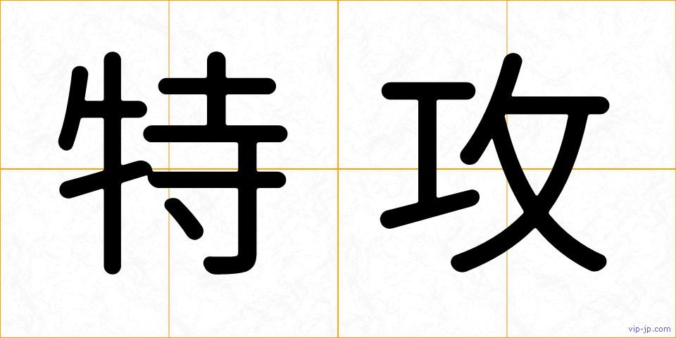 特攻の画像