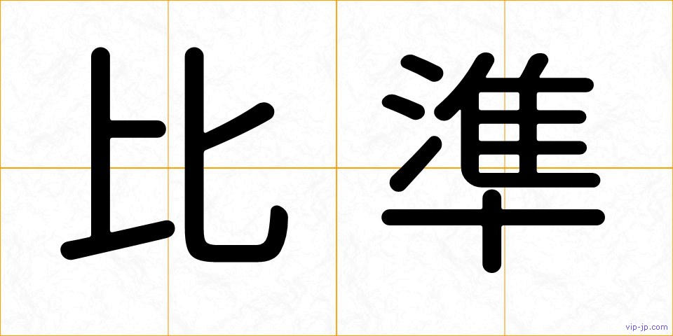 比準の画像