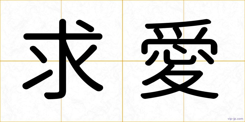 求愛の画像