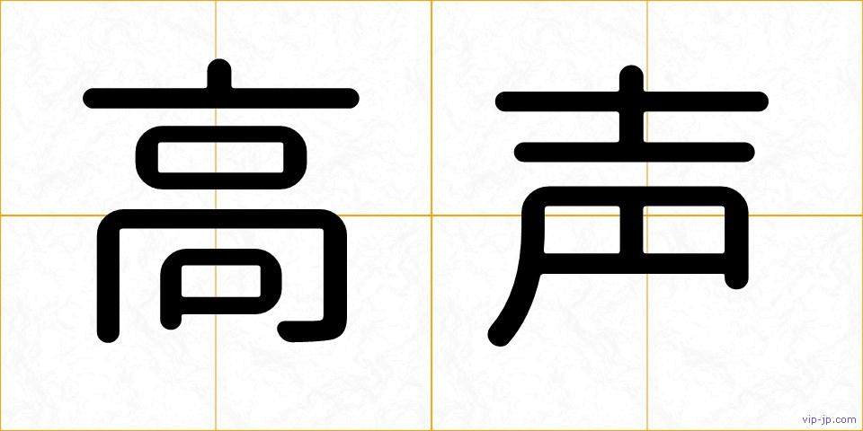 高声の画像