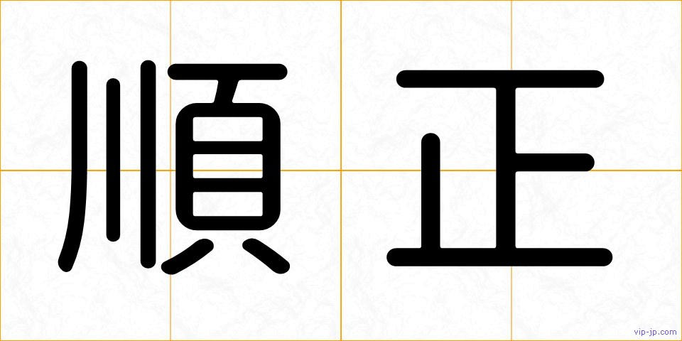 順正の画像