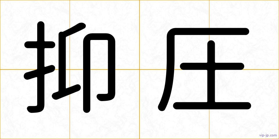 抑圧の画像