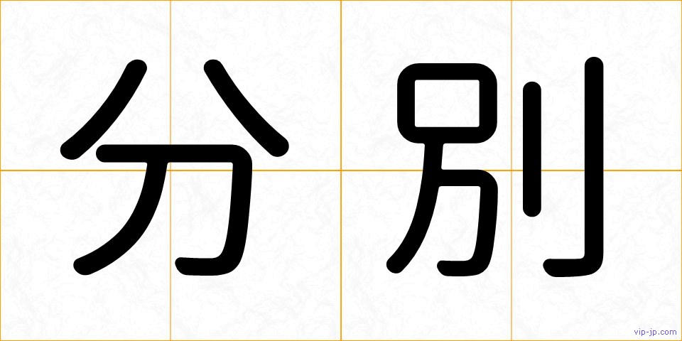 分別の画像