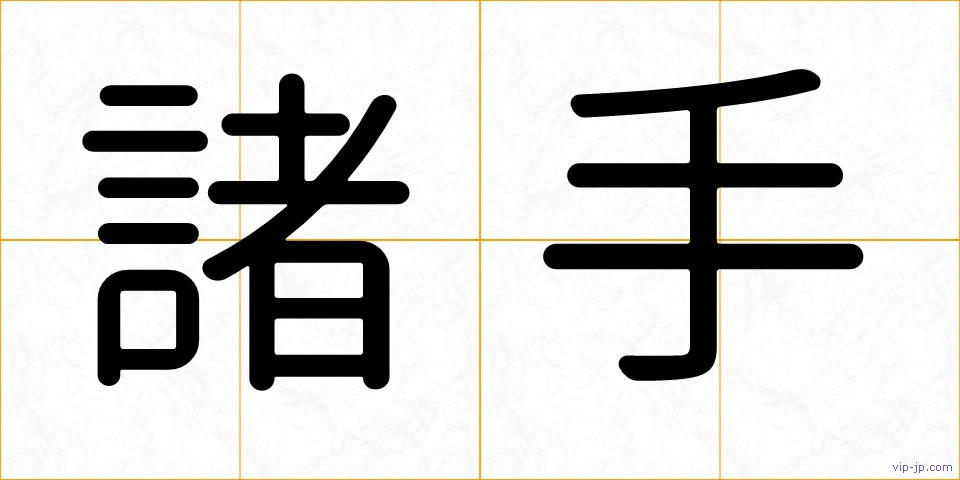 諸手の画像