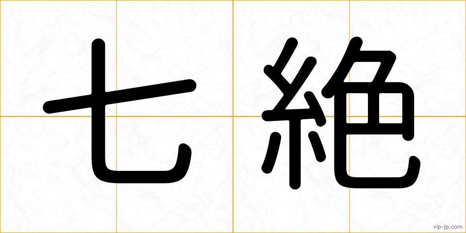 七絶の画像