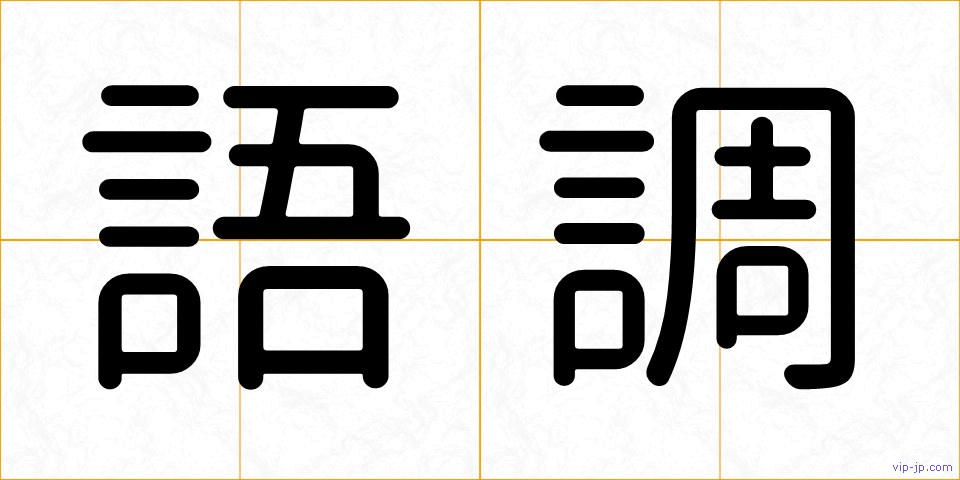 語調の画像