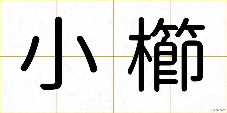 小櫛の画像