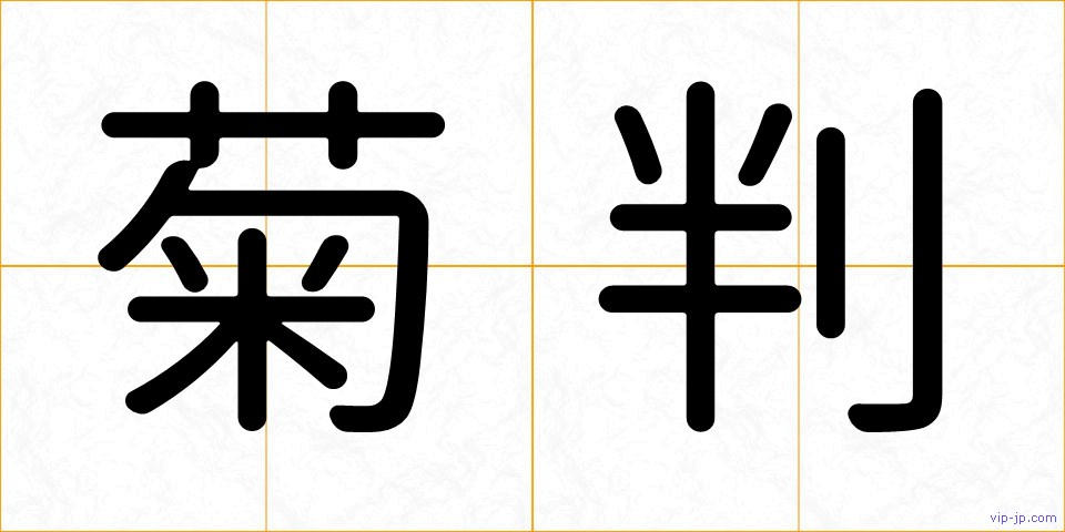 菊判の画像