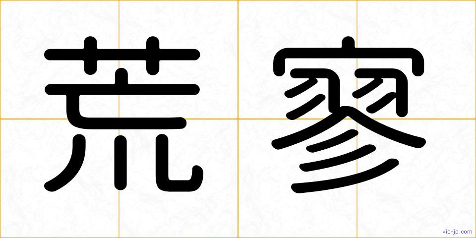 荒寥の画像