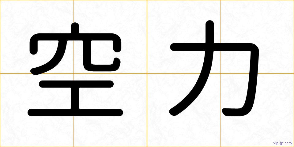 空力の画像