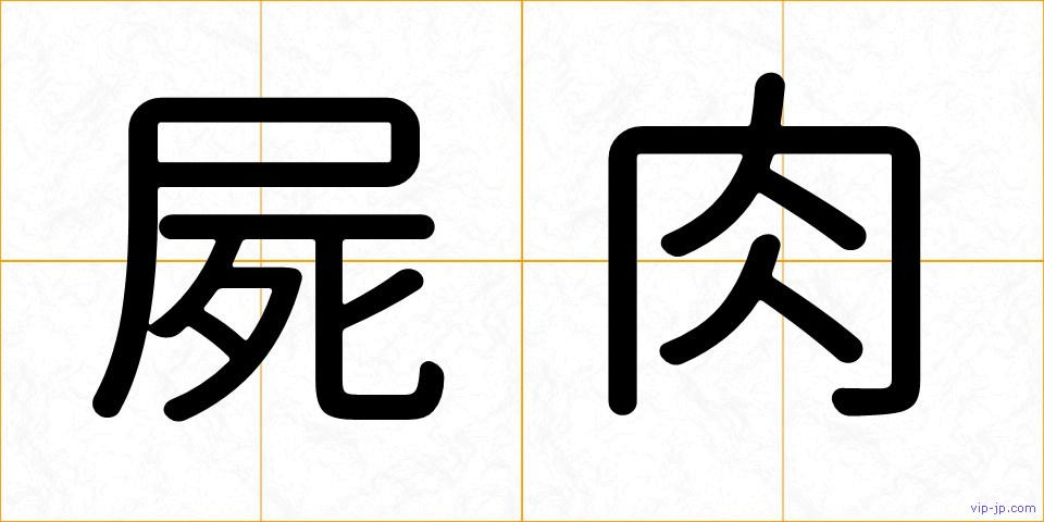 屍肉の画像