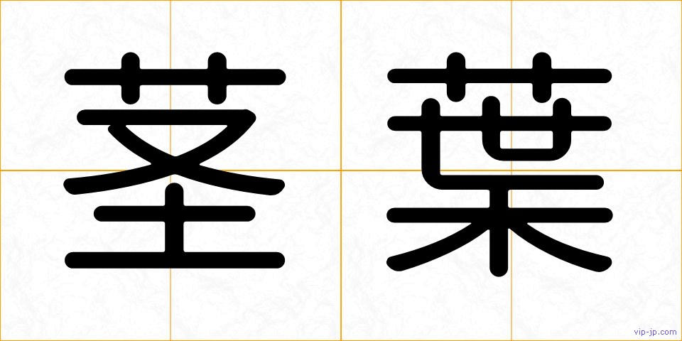 茎葉の画像