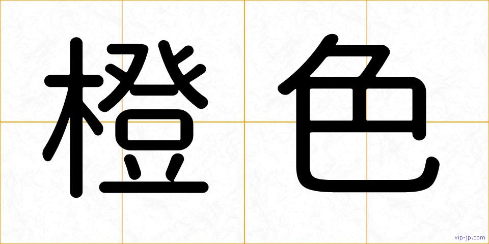 橙色の画像