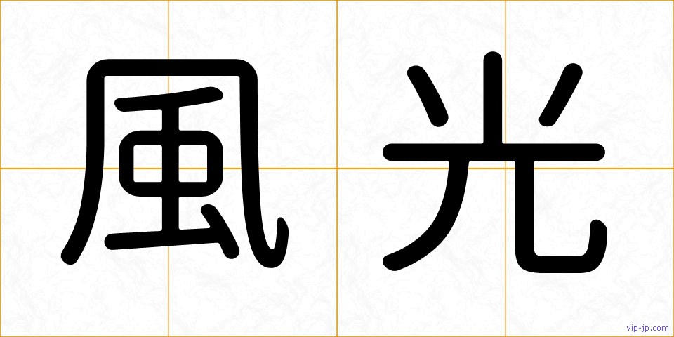 風光の画像