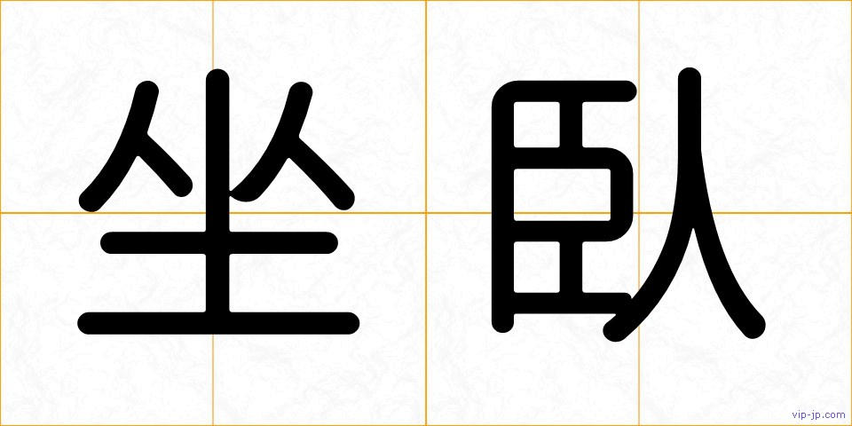 坐臥の画像
