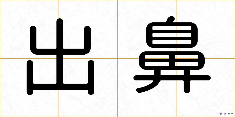 出鼻の画像