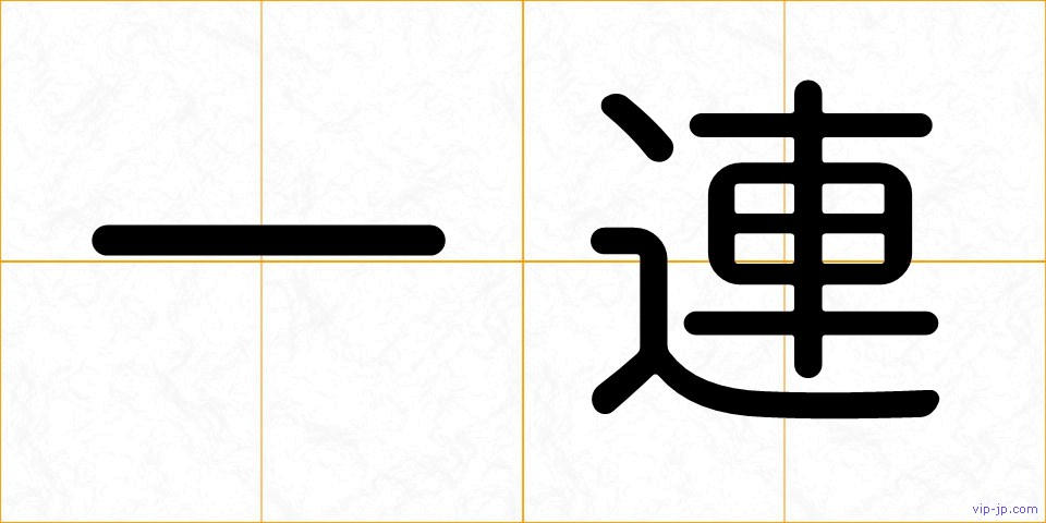 一連の画像