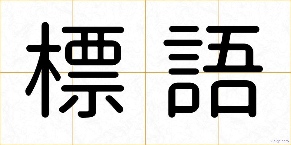 標語の画像