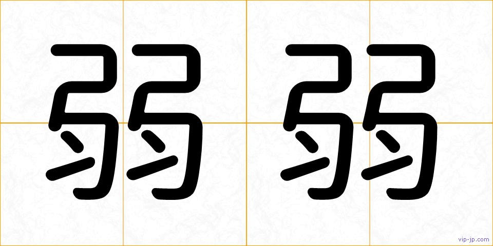 弱弱の画像