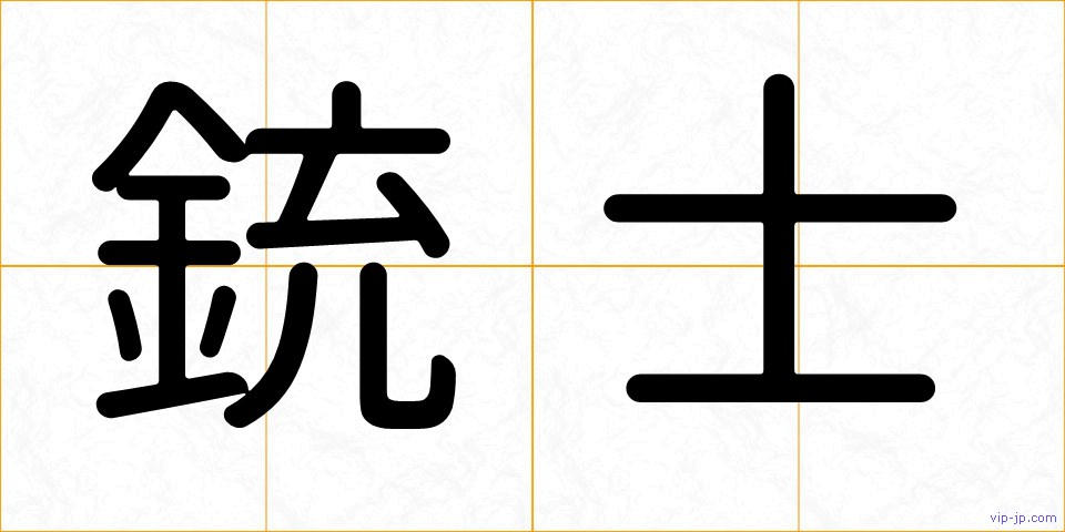銃士の画像