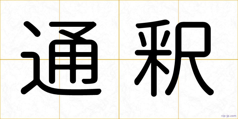 通釈の画像