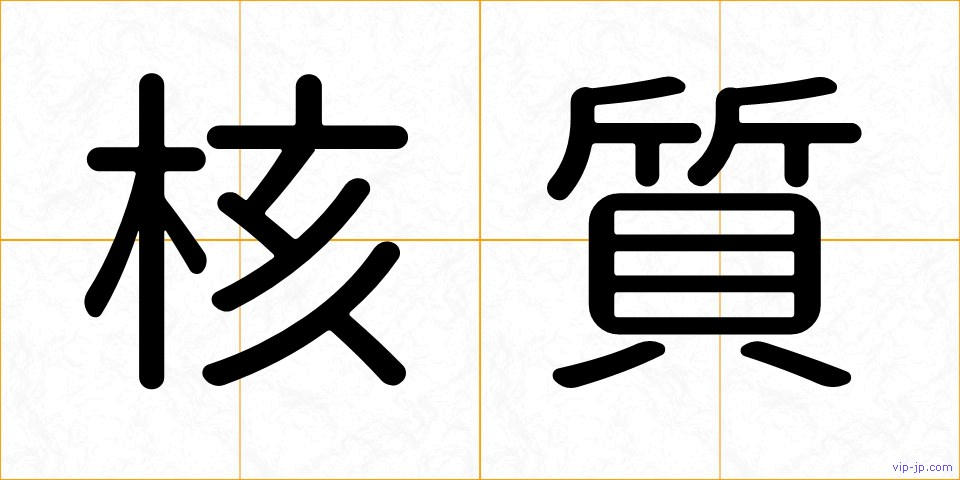 核質の画像