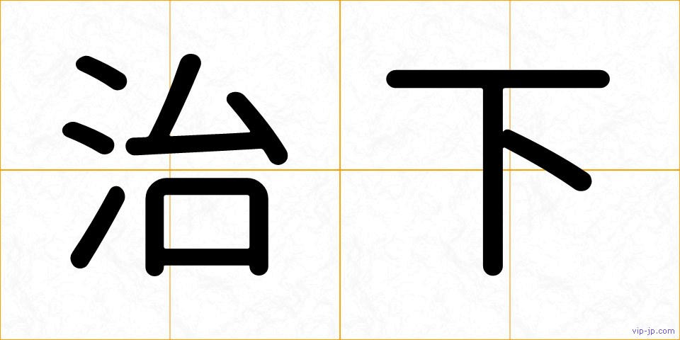 治下の画像