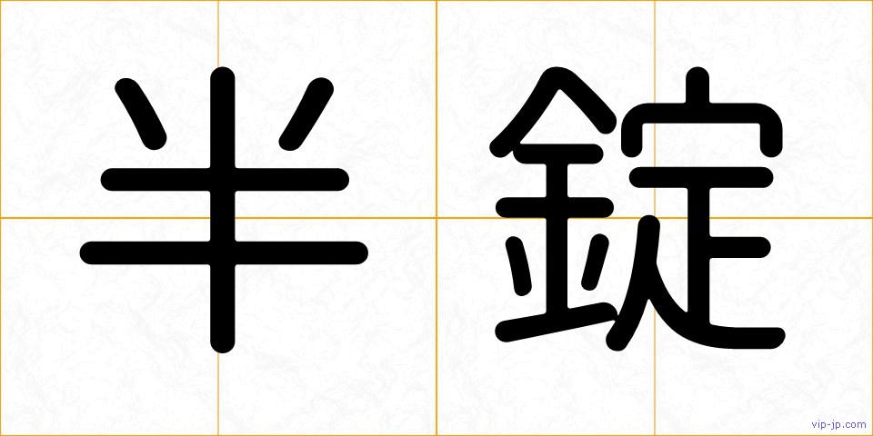 半錠の画像