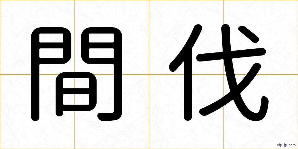間伐の画像
