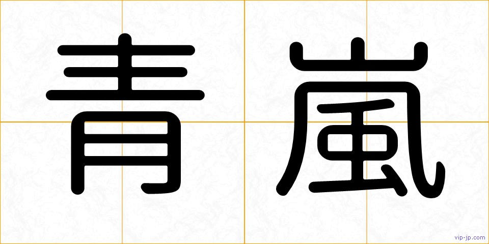 青嵐の画像