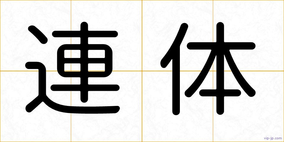 連体の画像