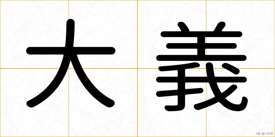 大義の画像