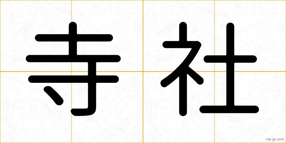 寺社の画像