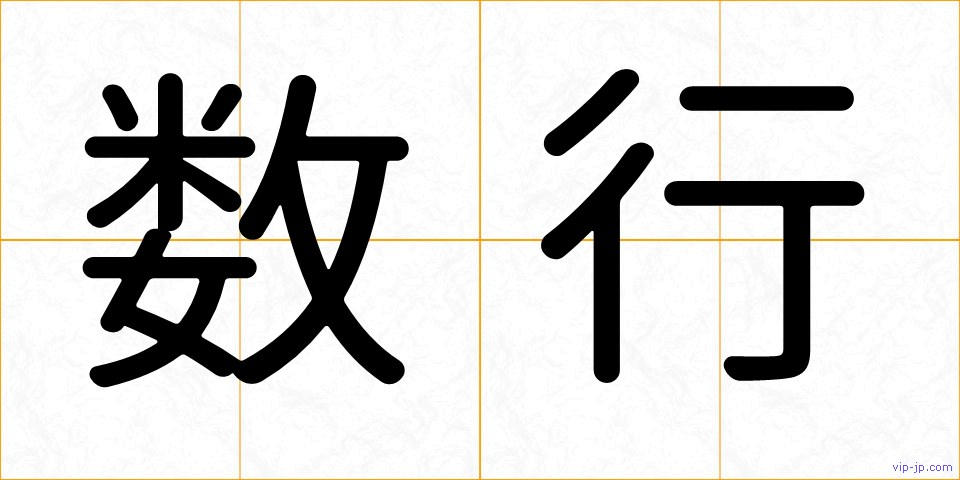 数行の画像