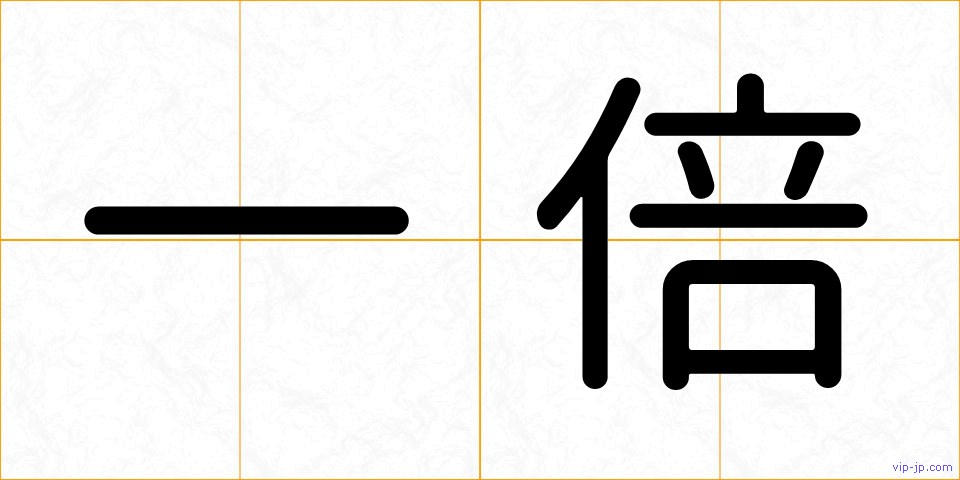 一倍の画像