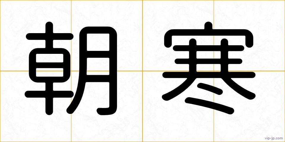 朝寒の画像