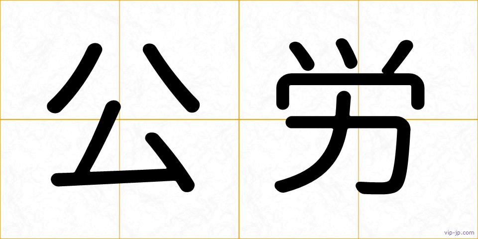 公労の画像