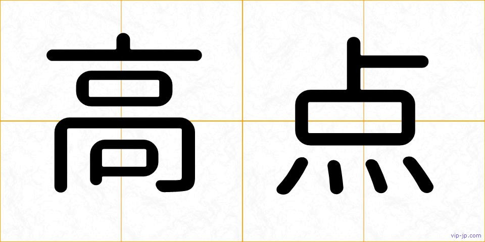 高点の画像
