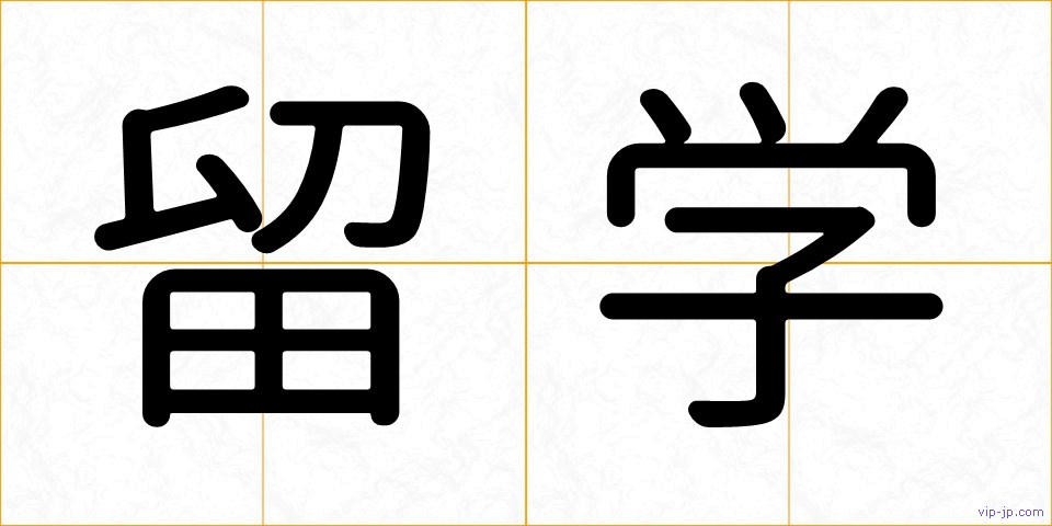 留学の画像