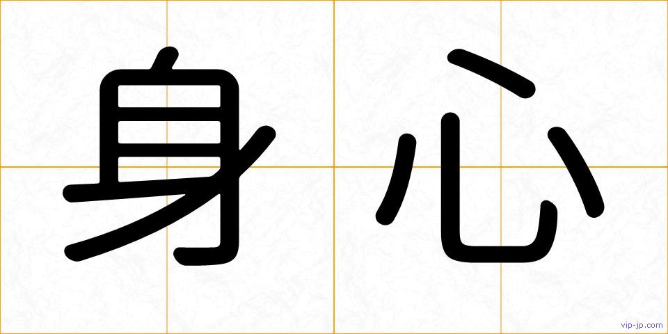 身心の画像