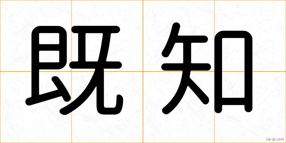 既知の画像