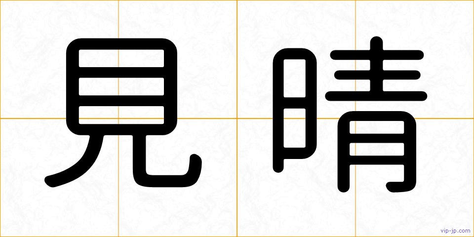 見晴の画像