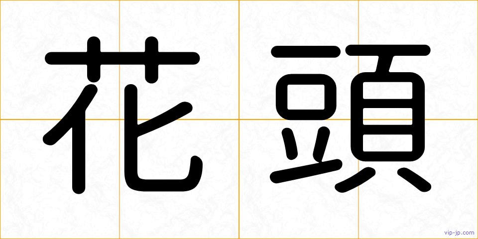 花頭の画像