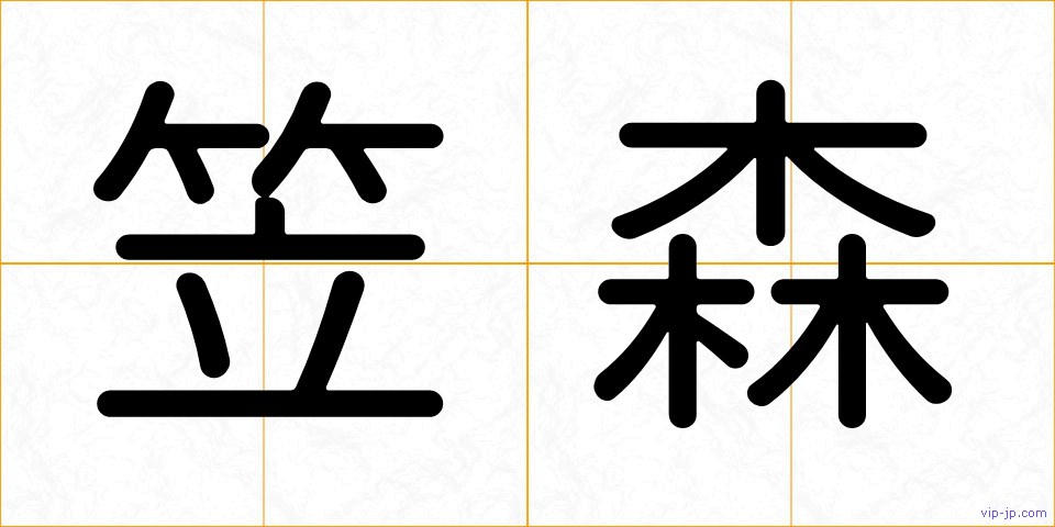 笠森の画像