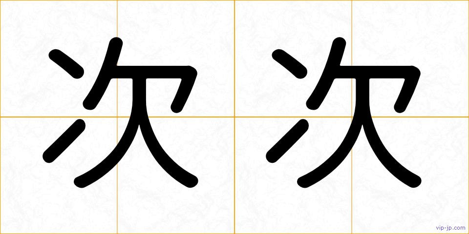 次次の画像