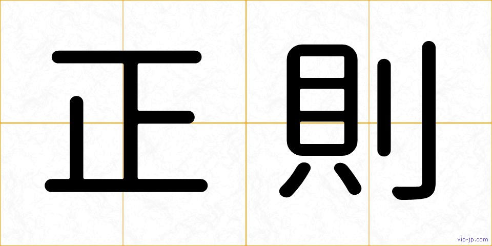 正則の画像