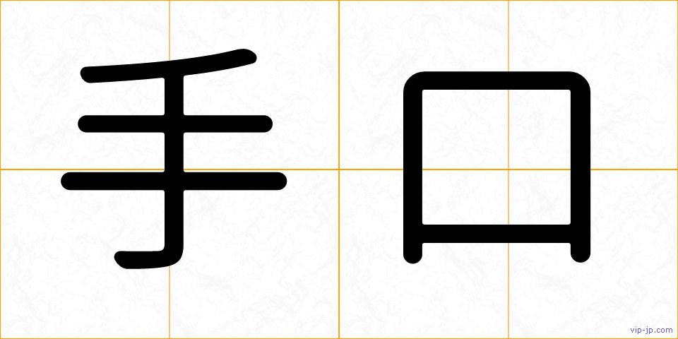 手口の画像